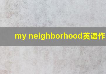 my neighborhood英语作文60